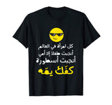 Arabic Funny and Sarcastic Calligraphy T-Shirt