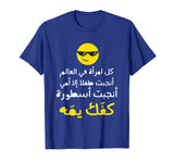 Arabic Funny and Sarcastic Calligraphy T-Shirt