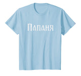 Papanya Funny Russian Language Dad T-shirt Cyrillic